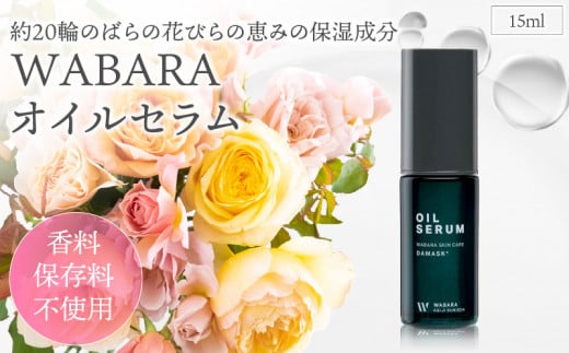 WABARAオイルセラム <保湿オイル> 15ml