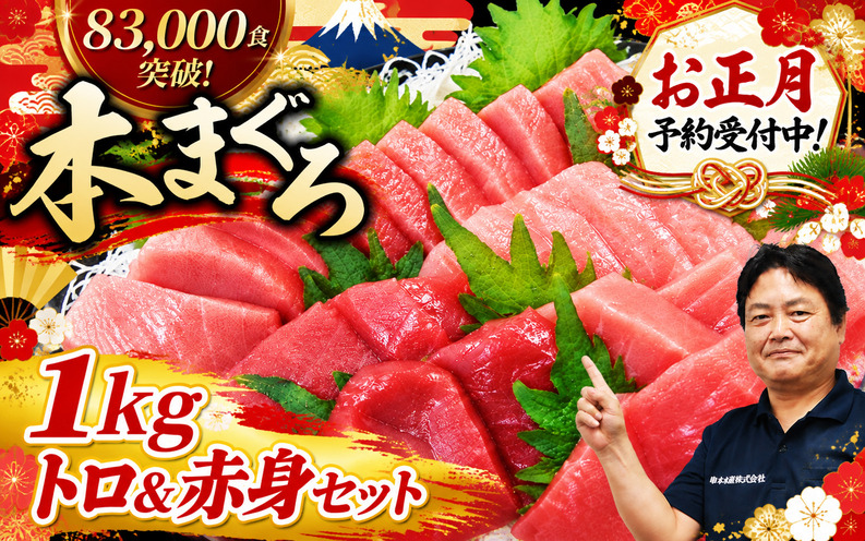 【お正月予約 12月25日～29日発送】マグロ 本マグロ 赤身＆中トロ 1kg 刺身 / マグロ 中トロ 赤身 クロマグロ 冷凍 本マグロ 海鮮丼 まぐろ 刺身【nks105B-sg】