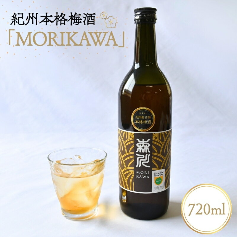 【ふるさと納税】紀州本格梅酒　森川～MORIKAWA～ 720ml 12度 | 紀州 和歌山 みなべ町 梅酒