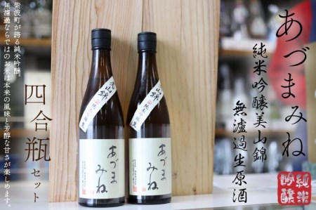 日本酒 あづまみね「純米吟醸 美山錦 無濾過生原酒 四合瓶セット」 (BA002-1)日本酒