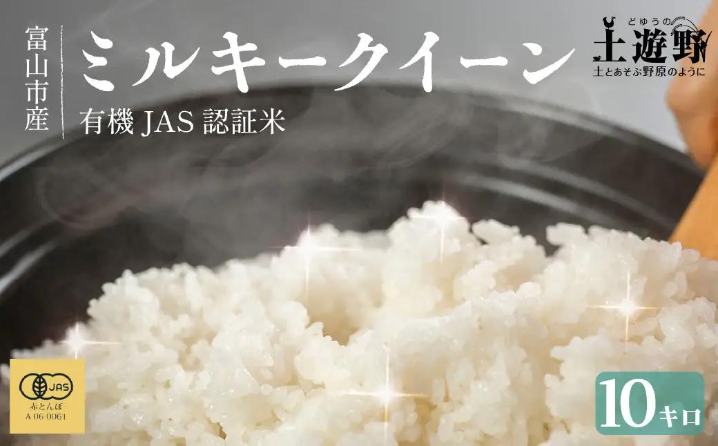 有機米 ミルキークイーン 10kg （有機JAS認証米） 米 白米 精米
