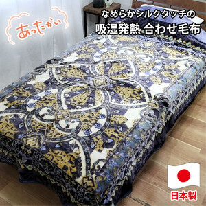 【シングルサイズ】吸湿発熱シルキータッチ2枚合わせ毛布 ブルー1枚 YO-4700-BL