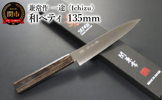 
兼常作 一途 Ichizu 和ペティ 135mm（KC-864）～驚きの切れ味 VG-10 ステンレス鋼 職人業 職人魂 関の刃物 海外でも人気 カッコイイ包丁～
