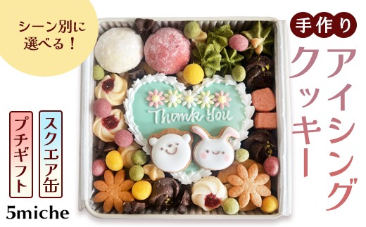 アイシングクッキー缶 スクエア缶「Thank you mom（母の日）」【 イベント 母の日 母 mother 感謝 ありがとう アイシング クッキー クッキー缶 焼き菓子 洋菓子 贈答 プレゼント ギフト 5miche 綾部 京都 】