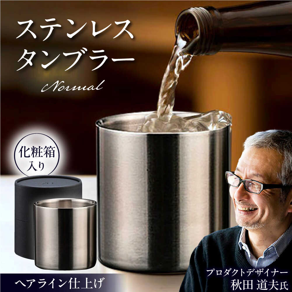【ふるさと納税】ステンレスタンブラー 78mm ノーマル ヘアライン仕上げ / 食器 酒 グラス 高級 タンブラー ステンレス ギフト プレゼント /栗東市 / 有限会社ヴァンテック[BIAR001]