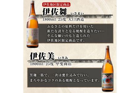 C0-08 伊佐焼酎スッキリまろやかセット！伊佐舞、伊佐小町、伊佐美(各1.8L・伊佐美×2本ほか各1本・計4本) 伊佐の飲みやすい焼酎とプレミア焼酎を飲み比べ【酒乃向原】