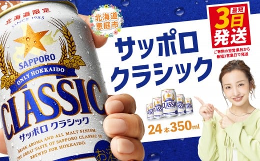 
            サッポロクラシック350ml×24本 【北海道限定】 サッポロビール 350ml 24本 サッポロ サッポロクラシック クラシック ビール 生ビール 北海道 ふるさと納税 恵庭市 恵庭【30004502】
          