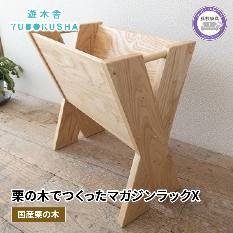 
                  本棚 マガジン ラック ブック スタンド G04 本 雑誌 収納 おしゃれ 木製 スリム  無垢材 国産 栗の木 栗材 リビング インテリア 藤枝家具 木工品 日用品 遊木舎 マガジンラック X
                