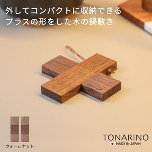 【ウォールナット】コンパクトに収納できる 木製鍋敷き プラス型 天然木  13.5cm  スリム テーブルマット ハンドメイド ナチュラル トリベット コースター キッチン用品 TONARINO