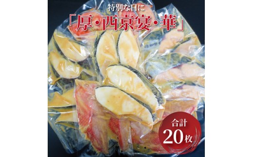 
特別な日に「厚・西京宴・華」
