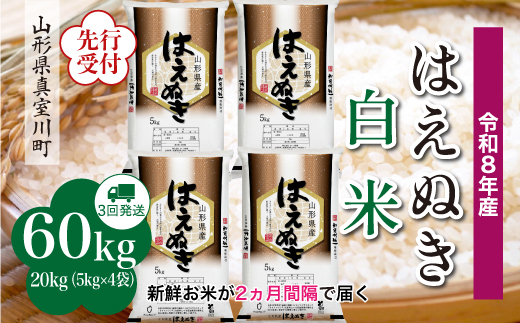 
                  ＜令和8年産米先行受付＞ 真室川町産 はえぬき 【白米】 定期便 60kg （20kg×２ヶ月間隔で3回お届け）＜配送時期指定可＞
                