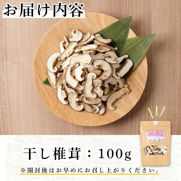 干し 椎茸 100g 乾燥 スライス 菌床栽培 国産 種子島 【えいぜっと】n328