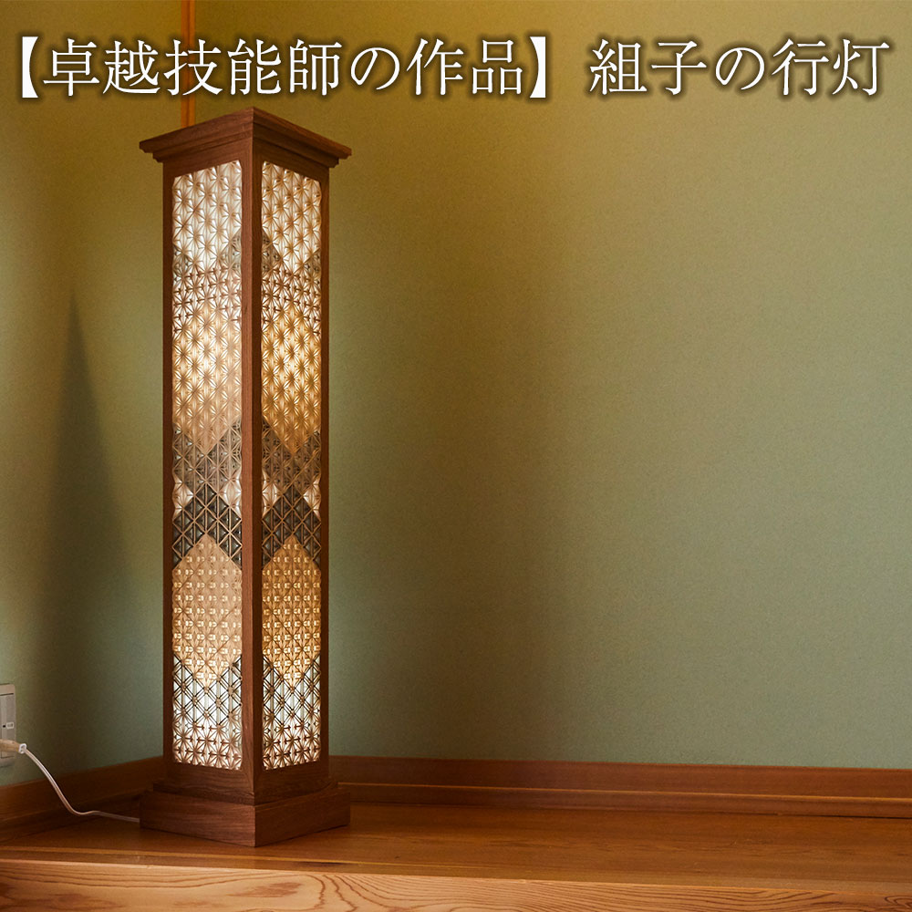 【ふるさと納税】組子の行灯 ( 天然木 : ケヤキ・ヒバ・スギ・ホウ ) 卓越技能師の作品 【 組子 行灯 伝統工芸 匠 職人 ランプ 照明 間接照明 和室 純和風 インテリア レトロ 手作り 手づくり ハンドメイド 天然 欅 高級 ブランド 岩手 陸前高田 小泉木工所 】