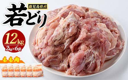 若どりモモ肉(計12kg・2kg×6袋) 鶏肉 小分け 冷凍 鶏肉 もも 鶏もも肉 【まつぼっくり】matu-1496