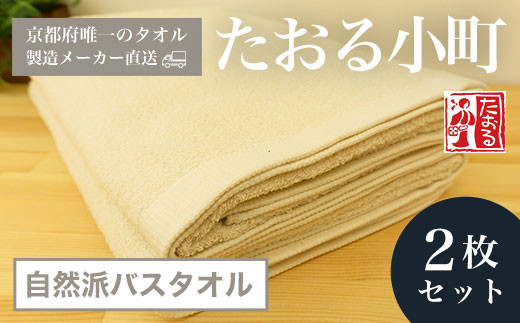 
【京都府唯一のタオル製造メーカー直送】 たおる小町 自然派バスタオル　2枚セット ふるさと納税 たおる小町 バスタオル シンプル 綿100％ 便利 家庭用 普段使い 新生活 吸水性 肌触り 清潔 乾きやすい 京都府 福知山市
