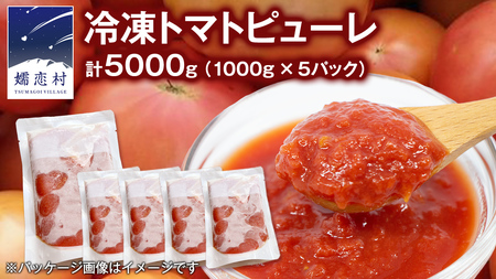 冷凍 トマトピューレ 1000g × 5パック 訳あり トマトピューレ トマト 冷凍 フードロス 嬬恋産 万能 羽生田売店 時短 贈り物 ギフト 詰合せ [AL012tu]