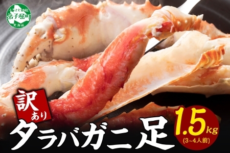 訳あり ボイル タラバガニ足 1.5kg カニ かに 蟹 訳アリ 北海道 3580