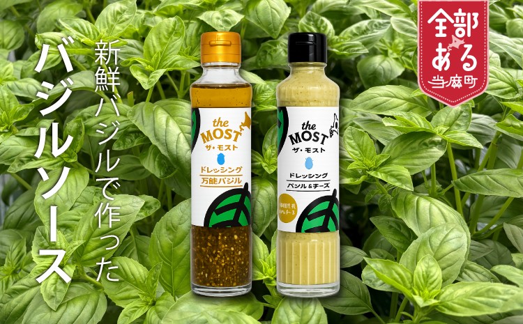 
            【のし対応可】ドレッシング2種　万能バジル／バジル＆チーズ　各1本セット　高橋農園
          