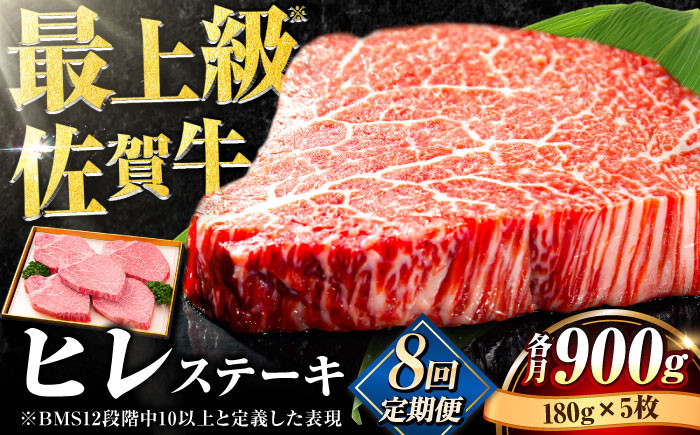 
【全8回定期便】味に自信あり！老舗の佐賀牛ヒレステーキ180g×5枚 総計7.2kg [FBX021]
