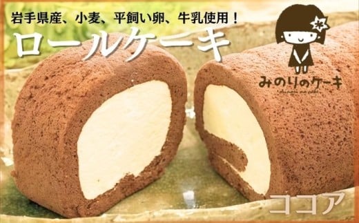 平飼い卵 ふわふわ ロールケーキ ココア 岩手県産 小麦 使用 ／【みのりホーム】 ケーキ スイーツ デザート ゆきはるか おやつ ご褒美 お土産 おみやげ おくりもの ギフト 美味しい 人気 オススメ おすすめ