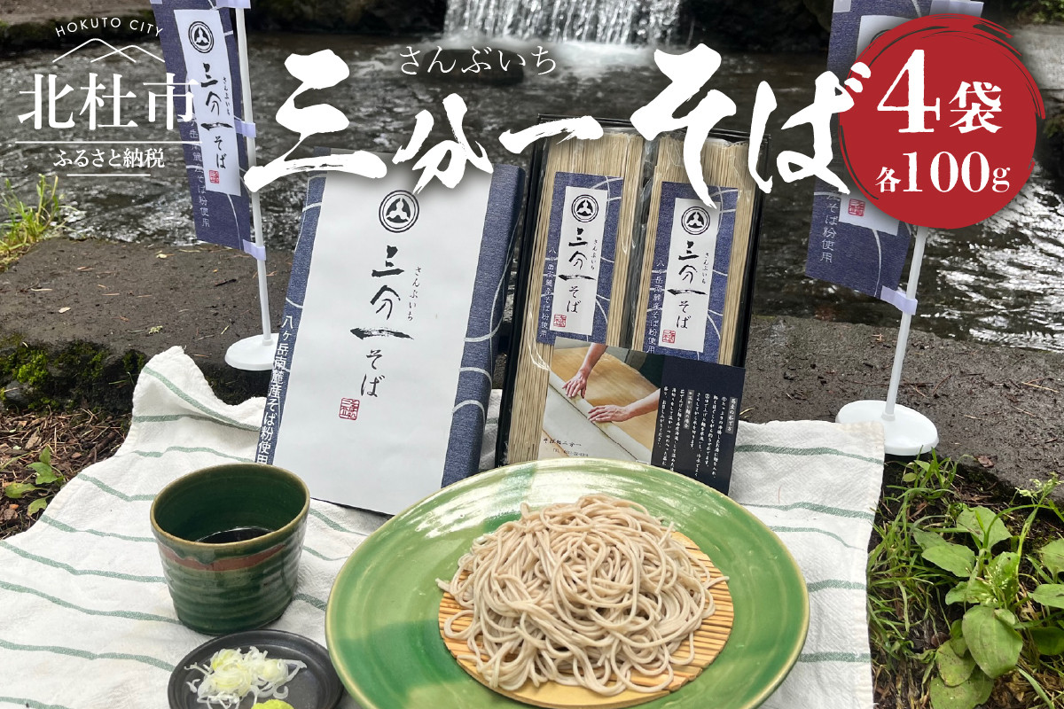 
三分一そば乾麺 1袋100ｇ×4袋
