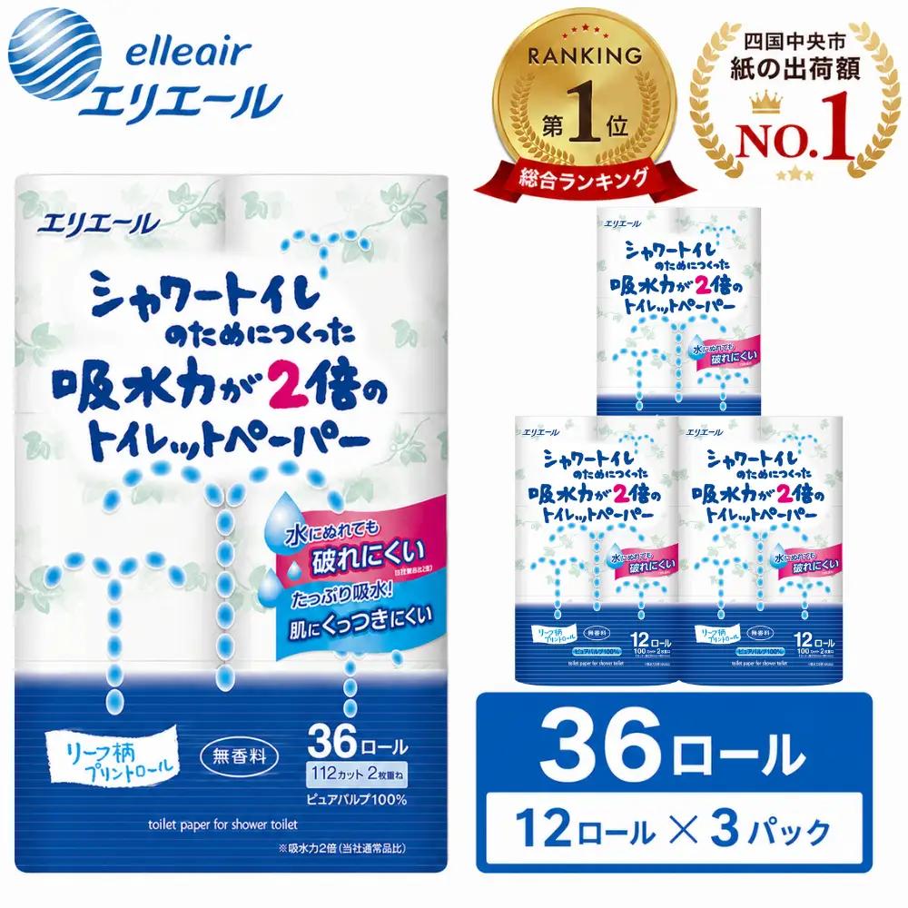 【大人気】シャワートイレのためにつくった吸水力が2倍の トイレットペーパー 36ロール｜エリエール  ダブル 12ロール 3パック 無香料
