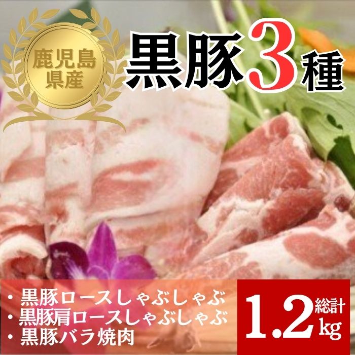 【B06003】 鹿児島県産極上黒豚厳選(約1.2kg)