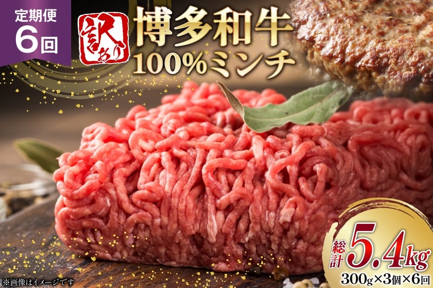 
            牛ミンチ 訳あり 博多和牛 100% ミンチ 挽肉 300g 3個 6回 定期便 [木村食品 福岡県 筑紫野市 21761194] ひき肉 挽き肉 冷凍 牛肉
          