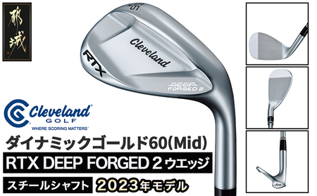 RTX DEEP FORGED 2 ウエッジ 60(Mid） （ダイナミックゴールド）≪2023年モデル≫_DI-C707-dg60M