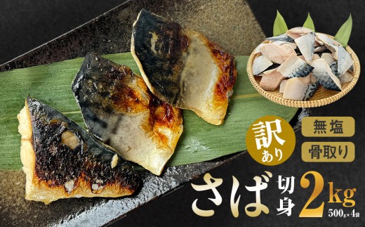 ＜訳あり＞ 無塩さば 骨取り 切身 2kg ( 500g × 4袋 ) 冷凍 小分け 腹骨取り 中骨取り 無塩 さば 鯖 サバ 魚 青魚 切り身 saba バラ冷凍 焼き魚 煮魚 焼魚 味噌煮 骨とり 骨なし わけあり 不揃い 骨抜き 簡単調理 焼くだけ ノルウェー産 取り寄せ 宮城県 石巻市 石巻 送料無料 ふるさと納税