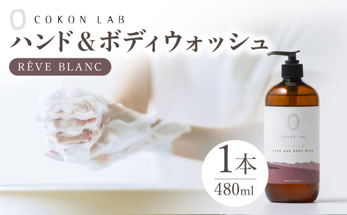 
COKONLAB ハンド＆ボディウォッシュ レーヴブラン480ml【株式会社 あつまるホールディングス NSP山鹿工場】 [ZBR013] 化粧品 コスメ 美容 国産 ボディケア ハンドケア
