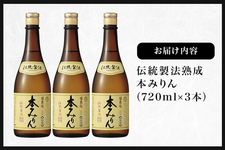 伝統製法熟成本みりん A05-001