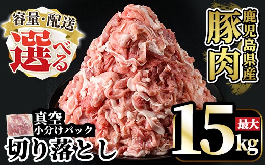 
                  A5-033 《選べる 容量・配送》国産！鹿児島県産豚肉切り落とし真空小分け(計1.25kg～計5kg・3回・6回・12回定期便)【肉の豊楽】霧島市 肉 豚肉 切り落とし 小分け 真空パック 切落し 定期便
                