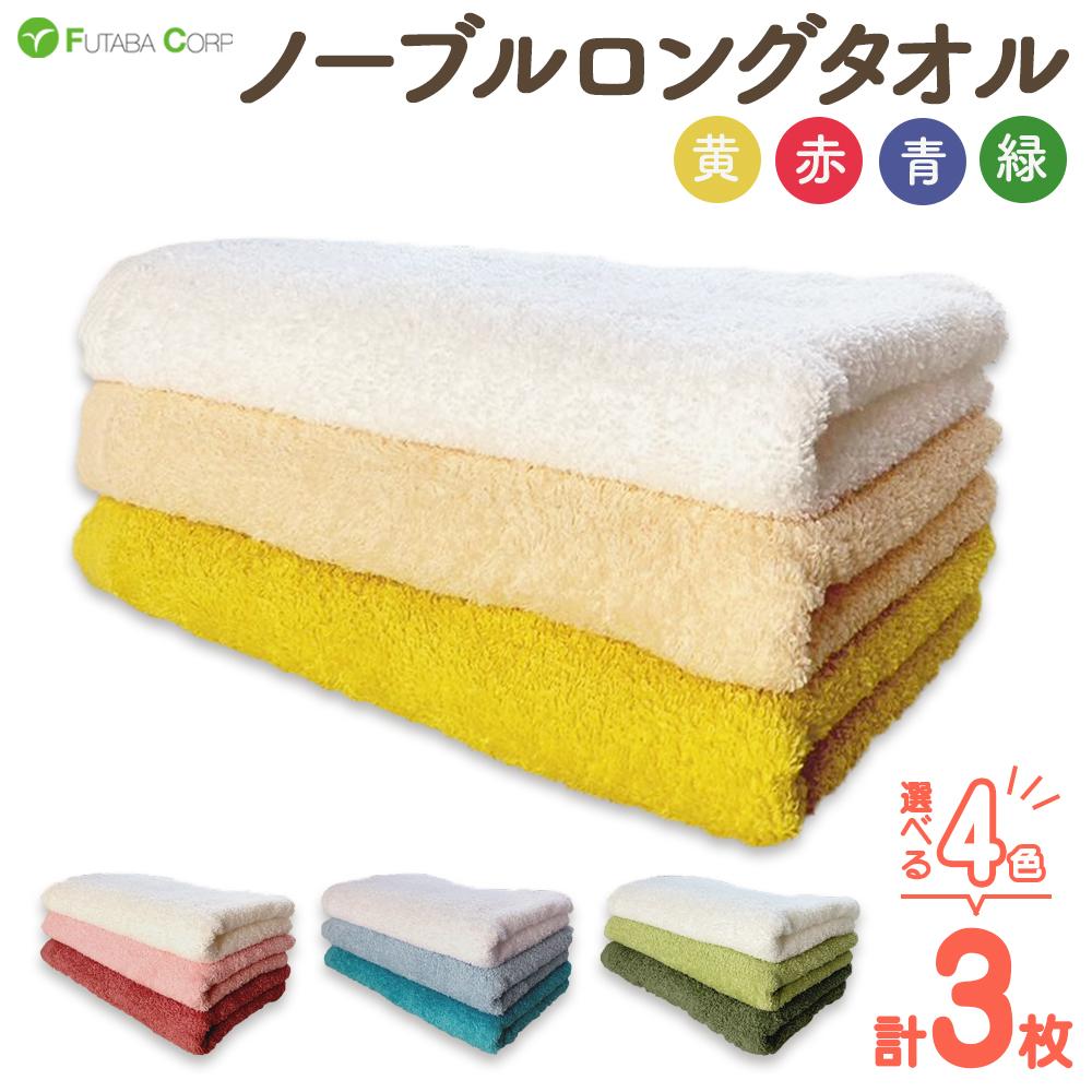 【ふるさと納税】ノーブルロングタオル3枚【全4種】入金確認後30日以内に順次出荷(土日祝除く） | 和歌山県 九度山町 タオル フェイスタオル 国産 3枚 送料無料
