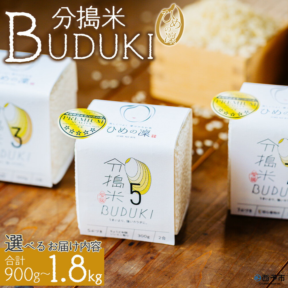 【ふるさと納税】＜分搗米「BUDUKI」ひめの凜 2合入り×3個/6個（900g/1.8kg）＞ ひめのりん 分づき米 ぶづき米 ぶずき米 お米 コメ こめ 選べる 3分づき 5分づき 7分づき 食べ比べ 玄米 精米 ご飯 もとき農園 愛媛県 西予市【常温】『令和7年11月中旬より順次発送予定』