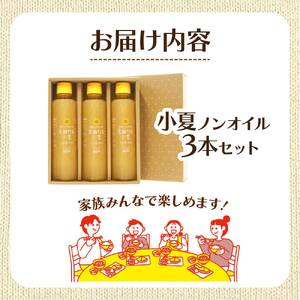 宗田だしドレッシング190ml×３本セット 小夏ノンオイルドレッシング【R01456】