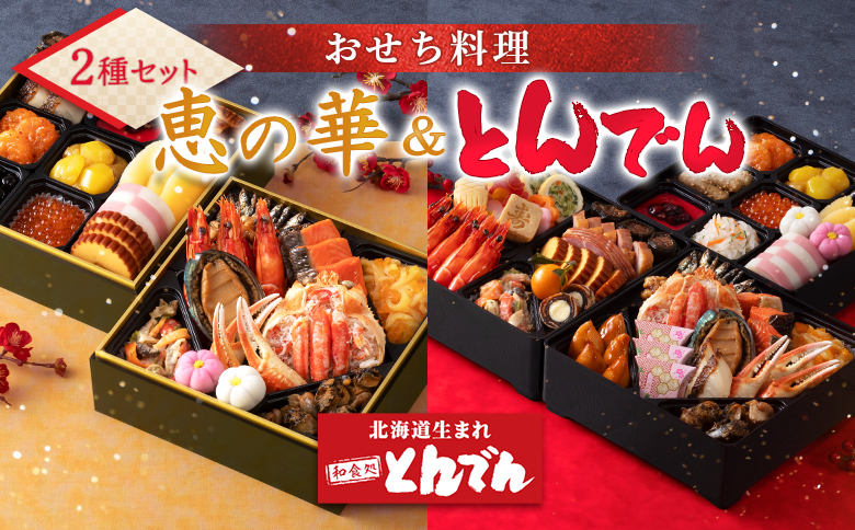 【2種セット】おせち料理　恵の華＆とんでん【44003802】