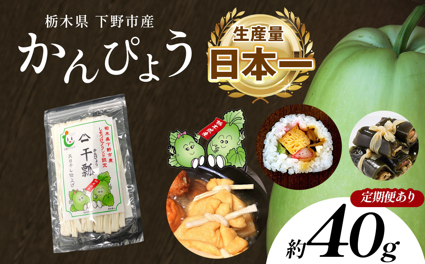 
            【選べる定期便】下野ブランド 下野市産かんぴょう 約40g×1袋 | かんぴょう かんぴょう生産日本一 干瓢 野菜 乾物 栃木県 下野市 特産品
          