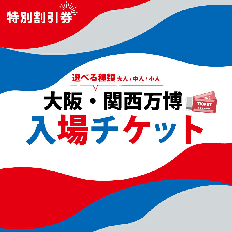 【ふるさと納税】 大阪・関西万博 入場チケット 特別割引券 （ 大人 中人 小人 ） 2025年日本国際博覧会 Expo 2025 Osaka Kansai Japan EXPO2025 大阪 関西 日本 万博 夢洲 ミャクミャク 入場券 大阪万博 関西万博 おおさか ゆめしま ばんぱく