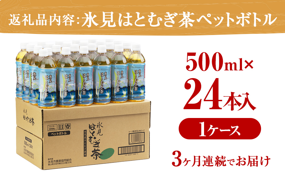 【3ヶ月定期便】 【氷見産ハトムギ使用】 氷見はとむぎ茶 ペットボトル 500m l× 24本 富山県氷見市 はとむぎ 茶 国産