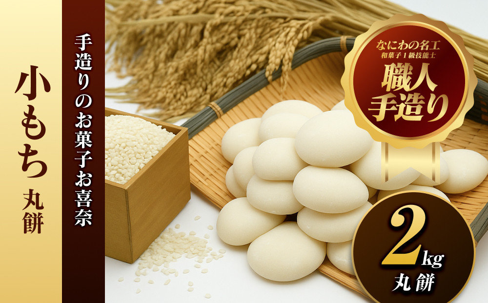小もち（丸餅）2kg【小もち（丸餅）　和菓子職人 コシの強さ 近江米100% もち米 ぜんざい そのまま焼く 荷崩れしにくい 大阪府 門真市 】 272230_BQ005