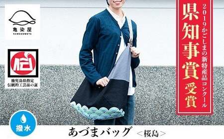 あづまバッグ【桜島柄】＊鹿児島大学共同研究開発商品＊バッグ あづまバッグ あづま袋 ショルダーバッグ 印染 染め物 伝統工芸【E-112cH】