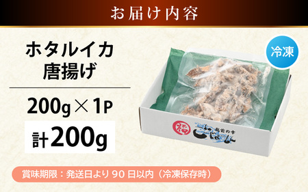 揚げるだけ ! ホタルイカ 唐揚げ 200g × 1P 粉打ち済 バラ凍結 冷凍 ほたるいか 全国トップクラスの漁獲量【いか イカ 烏賊 福井県 魚介 海鮮 惣菜 さかな フライ 揚げ物 おつまみ 酒