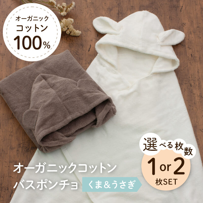 【ふるさと納税】＜選べるデザイン＞オーガニックコットンバスポンチョ(くま/うさぎ/両方) バスポンチョ キッズバスローブ フード付きタオル フード付きポンチョ 動物デザイン かわいい 子ども用 ポンチョ プールタオル 吸水タオル コットン100％ 【m100-08】【トクダ】