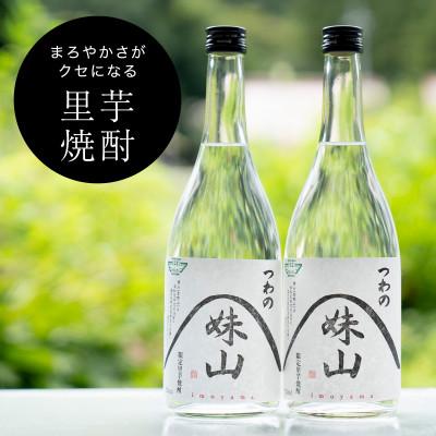 ふるさと納税 津和野町 特産のとろりとしてねばりけのある里芋でつくった里芋焼酎【大(720ml)×2本】
