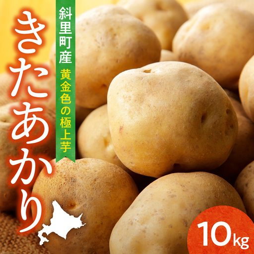 【先行予約】知床の大自然が育む黄金色の極上芋 きたあかり 10kg じゃがいも