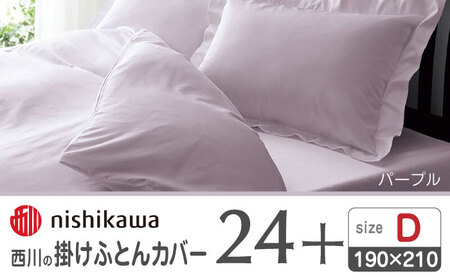 西川の掛けふとんカバー24+212006290パープル【西川 株式会社 】[ZDL028_04]