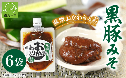 
                  薩摩おかわりの素 黒豚みそ6袋セット【1185819】
                