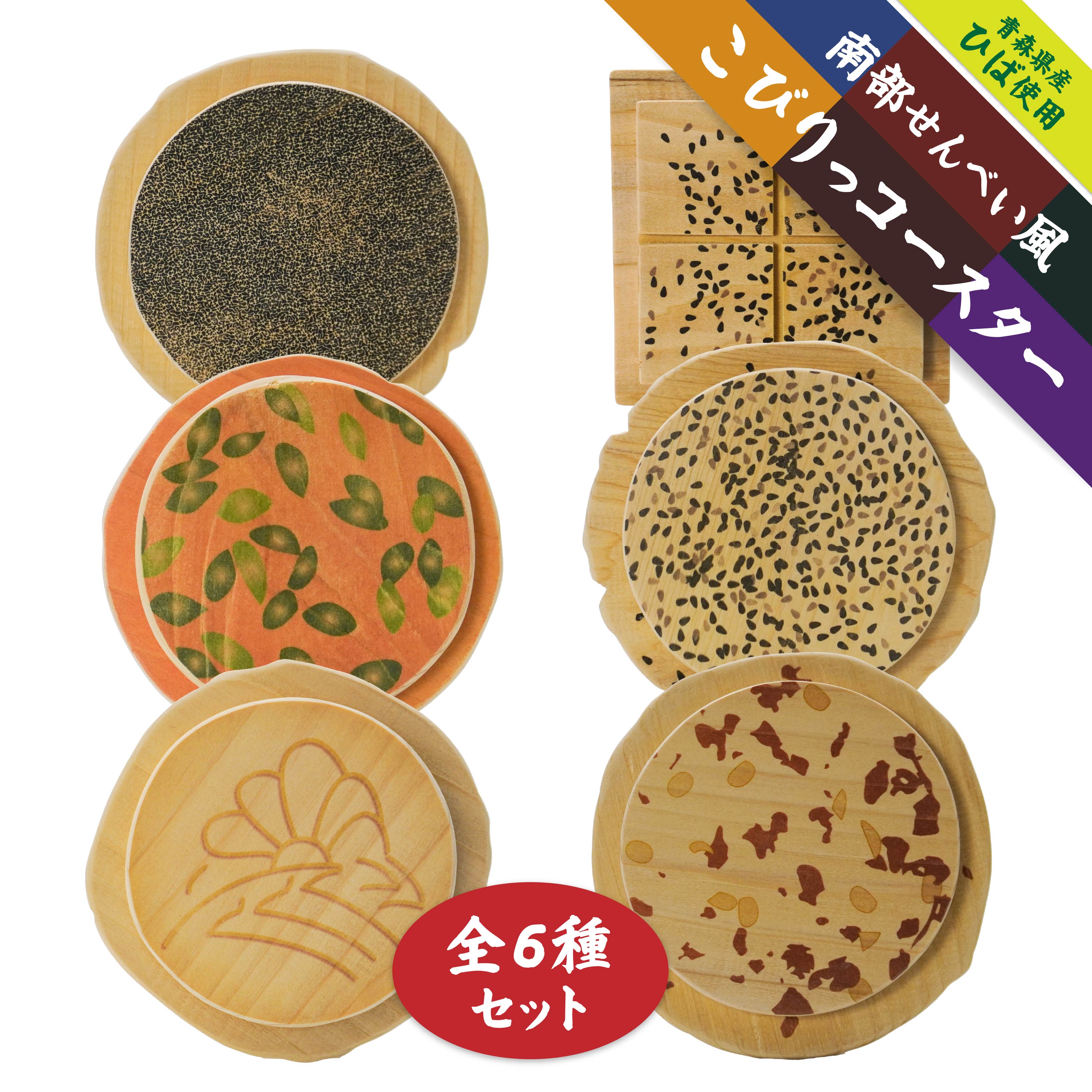【ふるさと納税】こびりっコースター 全6種類セット 〈ごま、まめ、あめせんべい、ぬりごま、おつゆ、かぼちゃ〉 青森県産ひば材使用 コースター 青森県 八戸市