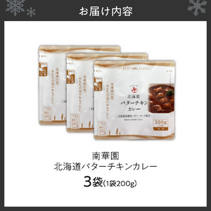 南華園　北海道バターチキンカレー　3個｜ カレー レトルト 惣菜 簡単 北海道 札幌市